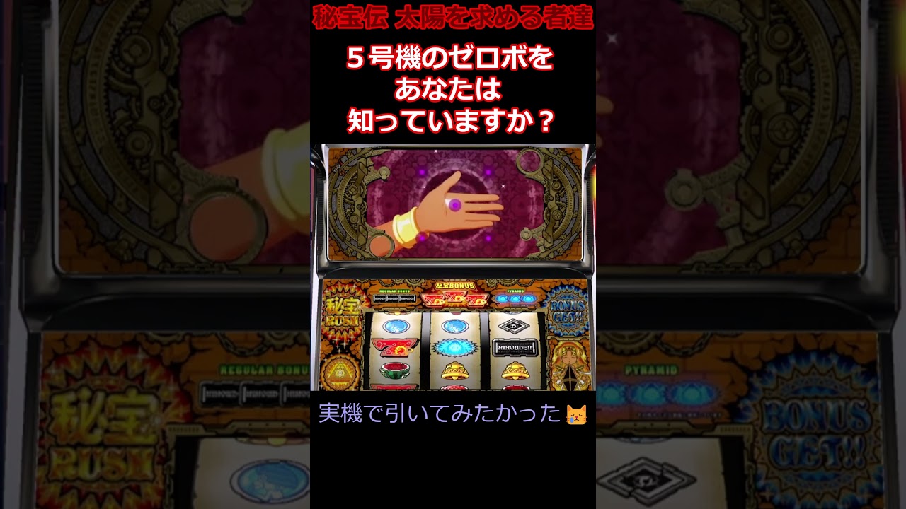 ゲーム実況】パチスロ5号機のゼロボって知ってますか？【秘宝伝 太陽を