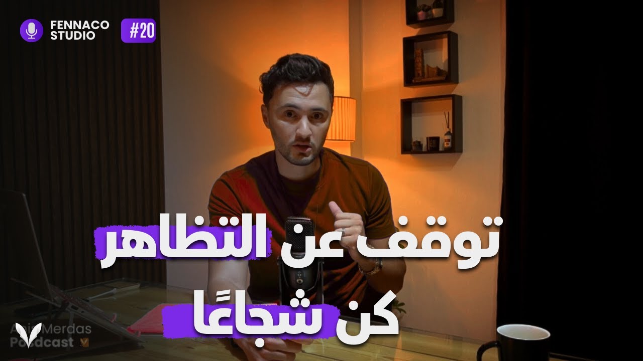 الشجاعة من منظور جديد: تحرر من الخوف وعبّر عن حقيقتك  | EPS 19