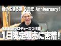 【俺の生きる道・究極つけ麺！】永島知洋１日店長に密着！