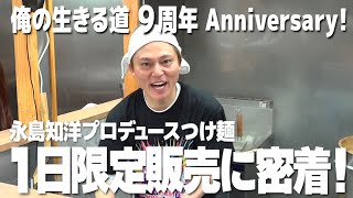 【俺の生きる道・究極つけ麺!】永島知洋1日店長に密着!