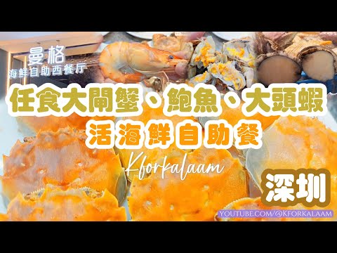 深圳海鮮自助餐‼️任食大閘蟹、鮑魚、大頭蝦🦐¥179食足100分鐘‼️#曼格活海鲜🍻 #藍鯨世界