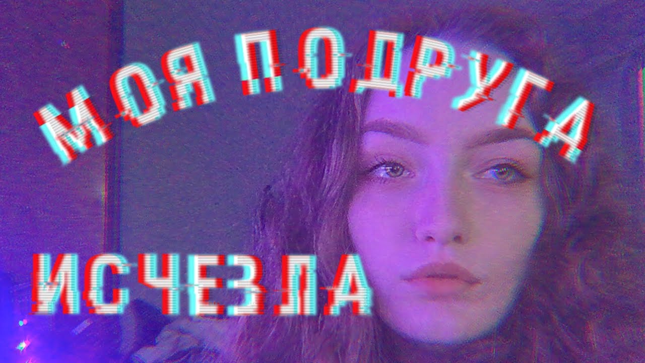 МОЯ ПОДРУГА ПРОСТО ИСЧЕЗЛА || стори-тайм - YouTube