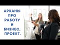 РАБОТА, БИЗНЕС ИЛИ ПРОЕКТ В БЛИЖАЙШИЕ 3 МЕСЯЦА #тароключи #тароработа #таробизнес #таро2022 #таро