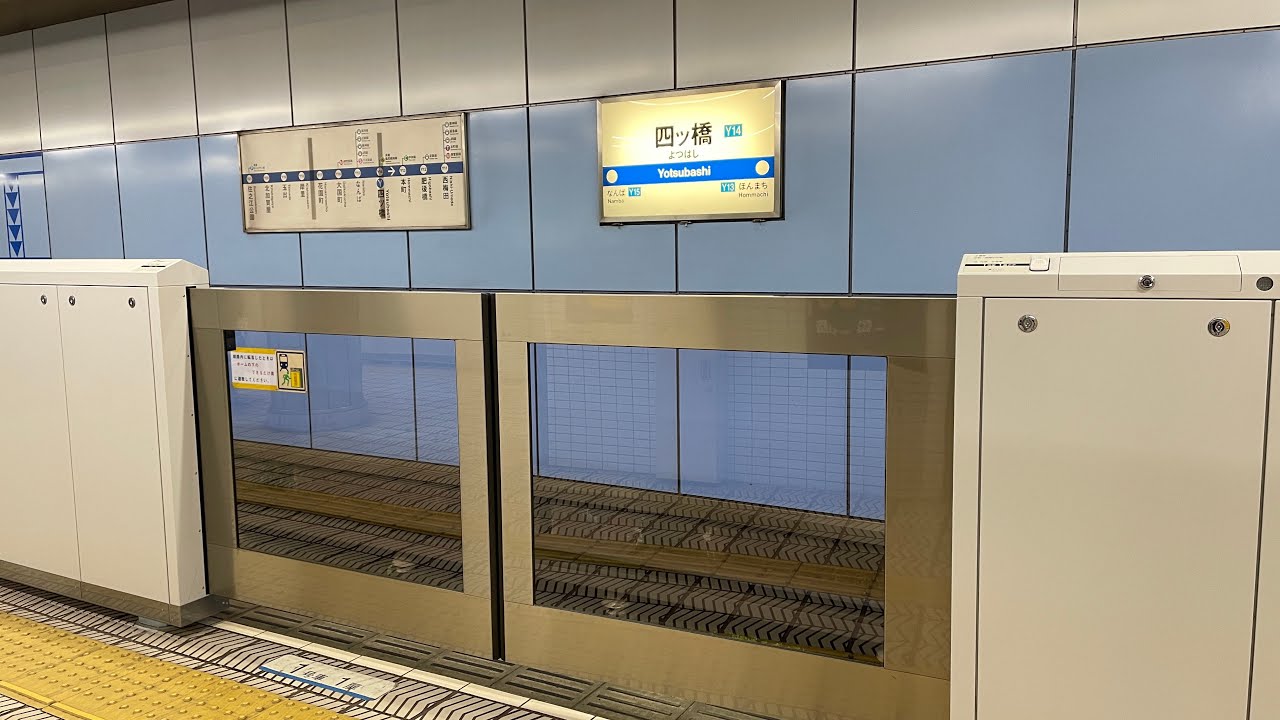 2024年2月24日(土)、大阪メトロ四つ橋線四ツ橋駅にて可動式ホーム柵稼働開始！同時に駅自動放送も「ホーム柵から身を乗り出したり物を立てかけたりしないでください」に変更される！