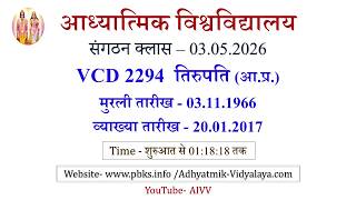 AIVV संगठन क्लास 03.05.2026 ll VCD 2294 ll आध्यात्मिक विश्वविद्यालय संगठन Sangathan Class VCD 2294