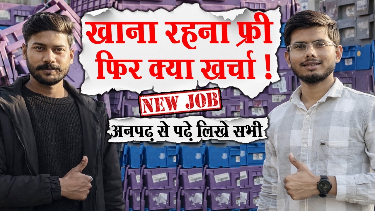 खाना रहना फ्री सुविधा देगी कंपनी || Noida Job Vacancy Today || Private Company Job Vacancy 2026