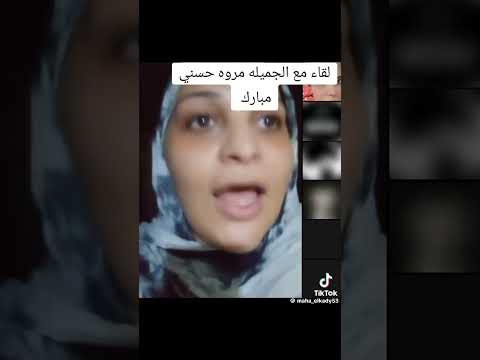 مروه حسني مبارك تكشف اسرار جديده
