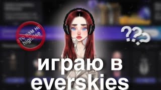 🧚🏻‍♀️Играю в everskies||Это вам не highrise😵‍💫