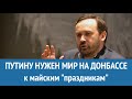 Путину нужен мир на Донбассе к майским праздникам: Илья Пономарев об отставке Суркова