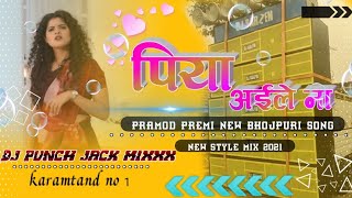 piya aile na || pramod premi || bhojpuri song || new style mix 2021