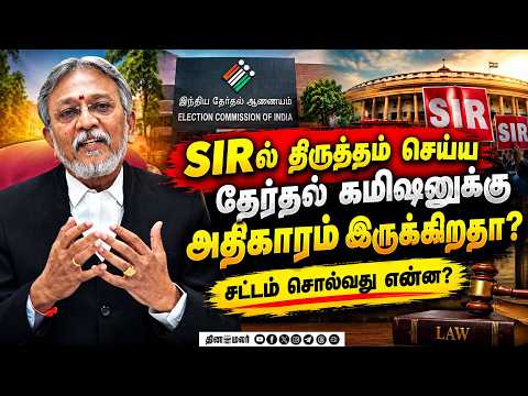 SIR விவகாரத்தில் தெரிந்து கொள்ள வேண்டியவை : வழக்கறிஞர் விளக்கம்