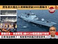 【中國焦點新聞】震懾日本，東部戰區2艘052D驅逐艦繞行琉球，日本海上自衛隊傻眼了：解放軍的新艦怎麼這麼多。港珠澳大橋出入境車輛突破1000萬輛次！24年4月28日