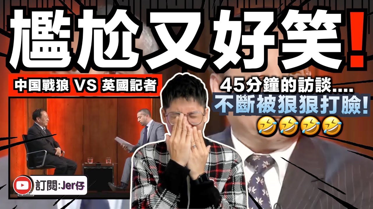 尷尬又好笑！中国官員接受半島電視台訪問被頻頻打臉🤣？間接承認中国是獨裁政權、沒有言論自由、毫無人權的国家⋯⋯｜中文字幕（CC）｜JERSON