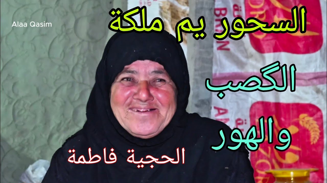 رمضان و سحور يم الحجية فاطمة 