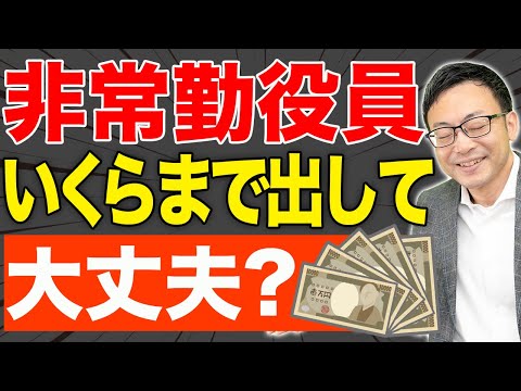 【一人社長】出勤しない家族の役員報酬、いくらまで出して大丈夫？高額報酬を払う奥の手とは？