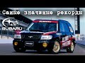 ТОП Рекордов SUBARU