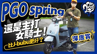 PGO Spring 深度賞｜還是主打女騎士！跟 J-bubu 比起來更好嗎？