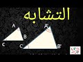 التشابه هندسة الصف التاسع 