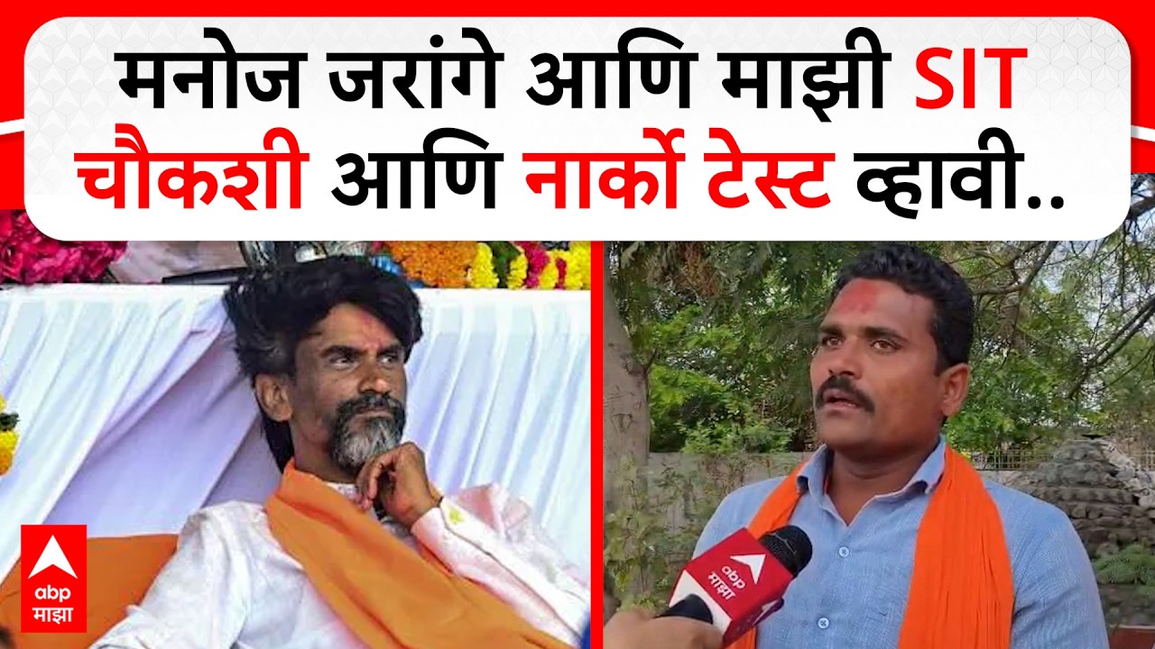 Amol Khune on Manoj Jarange : मनोज जरांगे आणि माझी SIT चौकशी आणि नार्को टेस्ट व्हावी