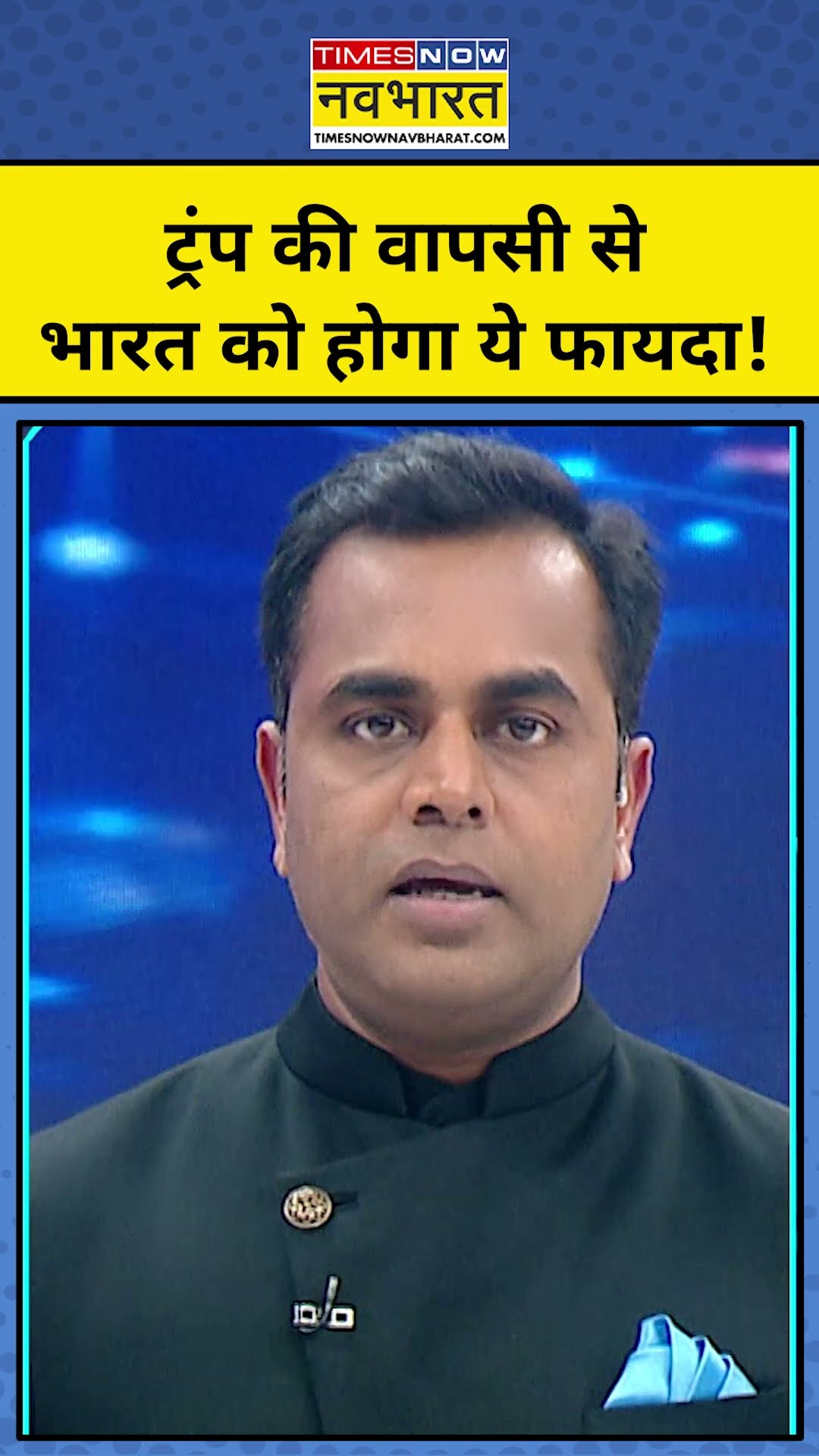 News Ki Pathshala : Trump की वापसी से भारत को होगा फायदा! TNNB | #shorts