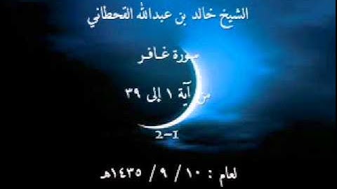 الشيخ خالد القحطاني سورة غافر من 1 الى 39 لعام 10 9 1435هـ 1 2