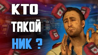 Кто такой Ник из Left 4 Dead 2 ?