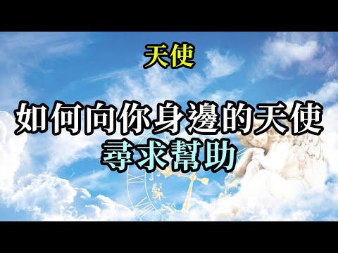 如何向你身邊的天使尋求幫助《天使》幫助始終在這裡。您甚至不必完全相信它。您只需要開放思維嘗試一下。當您最需要時，它們會提供能量，愛和智慧