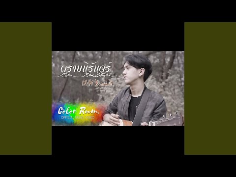 ตราบนิรันดร์