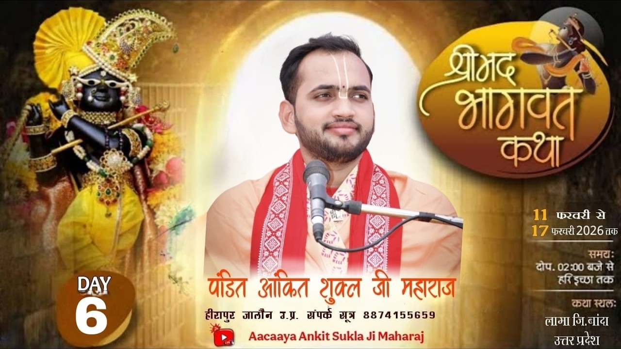 DAY 6 श्री मद भागवत कथा || पंडित अंकित शुक्ल जी महाराज || लामा जि बाँदा (उ. प्र.)