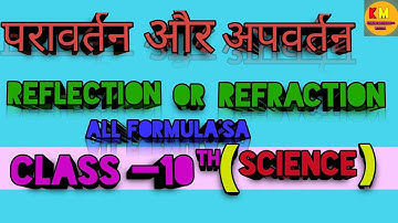 class 10th #science :#reflection and#refraction of #light#formulas #explain or #question  ||part—1