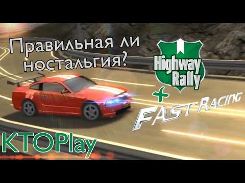 Highway Rally/Fast Racing 3D - Так ли они хороши?