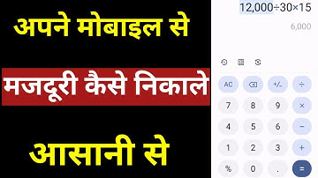 मोबाइल से मजदूरी का हिसाब कैसे करें || majduri ka hisab kaise karen || majduri ka hisab trick