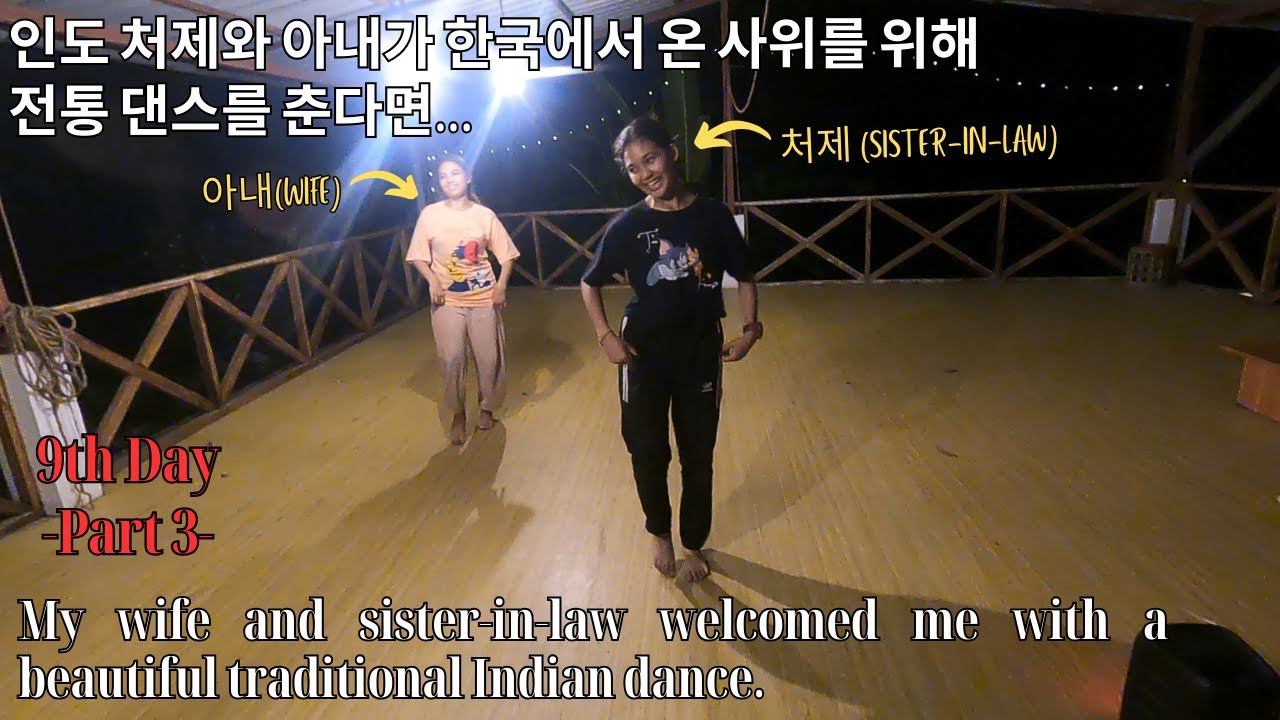 인도 처제와 아내가 한국에서 온 사위를 위해 전통 댄스를 춘다면..._My wife & sis-in-law welcomed me with a Pretty Indian Dance.
