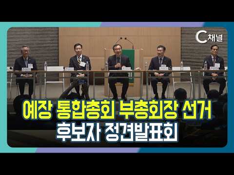 [C Channel News] Presbyterian Church of Korea (PCK) General Assembly Vice Moderator Election Cand...
