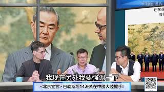 (字幕) 0726-4 北京宣言巴勒斯坦14派系握手 Ross:以色列80年經驗 巴勒斯坦永遠不會團結! 苑:那是因為之前沒有中國 / 永康新世界週五1300-1400 自製節目需您贊助!