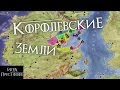 КОРОЛЕВСКИЕ ЗЕМЛИ: дома их замки и территории [Игра престолов]