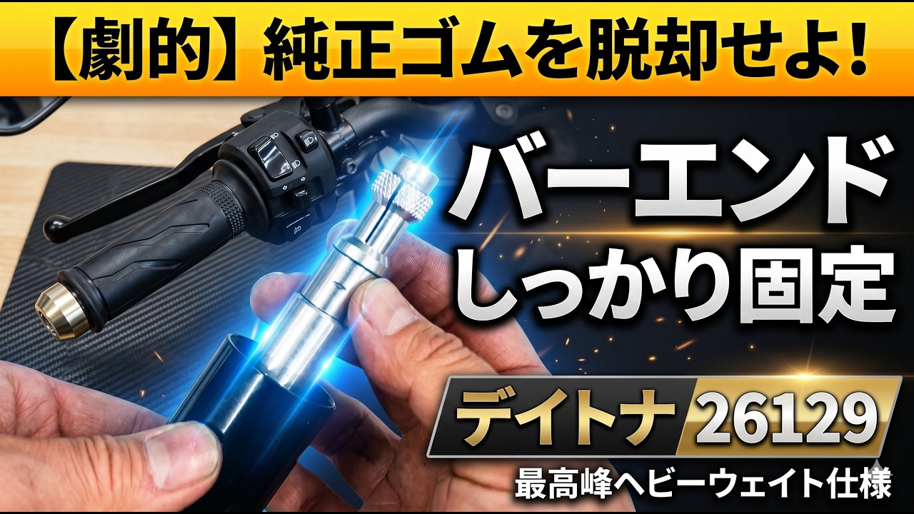 永田さん専門 Dramatic] Ditch the stock rubber! How to 