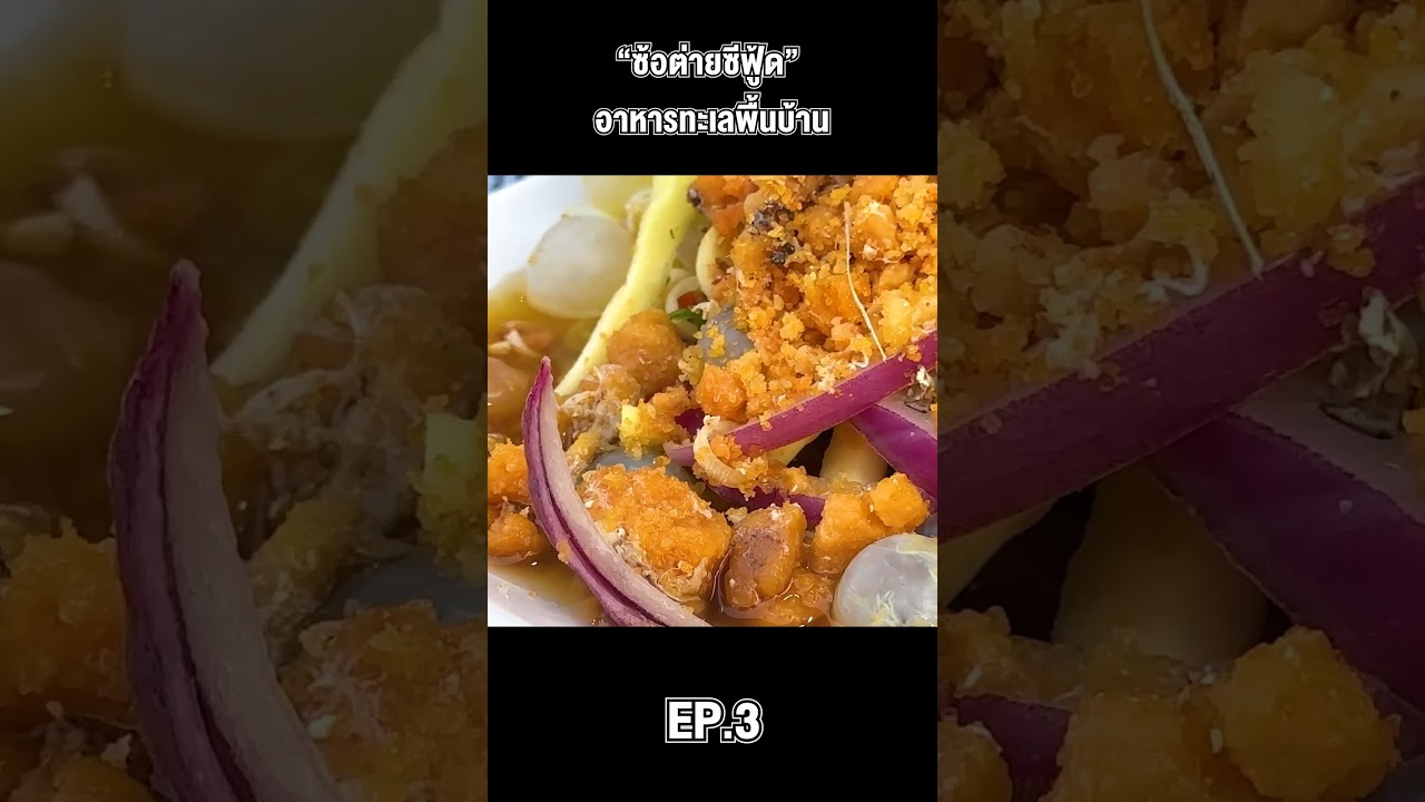 บุกร้านอาหารทะเลสุดลับ เด็ดจริงต้องมาลอง!