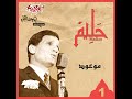 عبد الحليم حافظ تاني تاني تاني 