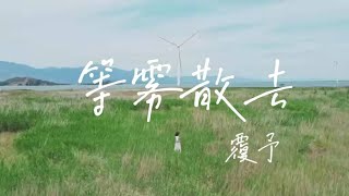 【官方MV】【覆予 - 等霧散去『他會去穿越風雨擁抱你,披星戴月奔向你。』