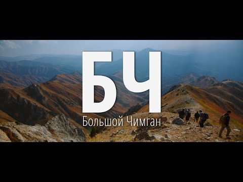 Большой Чимган - Поход который трудно забыть