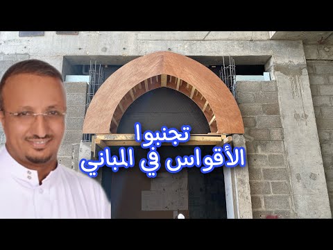 لهذا السبب تجنبوا الأقواس في واجهات المباني