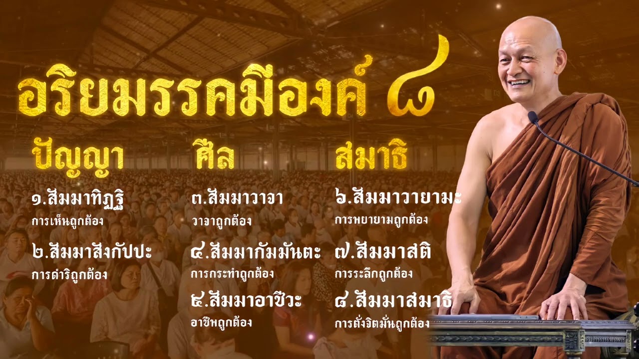 อริยมรรคมีองค์ 8