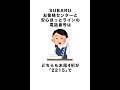 自動車メーカー　SUBARUに関する、細かすぎて伝わらない雑学② #shorts #subaru #車の雑学