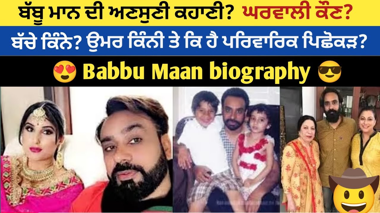Babbu Maan Biography: ਕੌਣ ਹੈ ਬੱਬੂ ਮਾਨ ਦੀ ਪਤਨੀ ਤੇ ਬੱਚੇ? ਜਾਣੋ ਮਾਨ ਸਾਬ੍ਹ ਦਾ ਪਰਿਵਾਰਿਕ ਪਿਛੋਕੜ ਤੇ ਅਸਲ ਉਮਰ