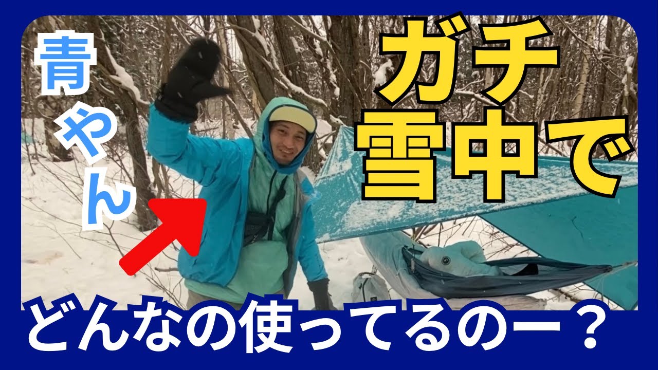 【－6℃対応】福島UL会の装備は？みんなに聞いてみました！#ulキャンプ #雪中キャンプ