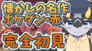 【ポケダン】ミリしらなポケダン、完全初見で挑む! 私にポケモンを教えてください…ｯ!!　その01【ポケモン不思議のダンジョン 赤の救助隊/ケモノ系Vtuber】
