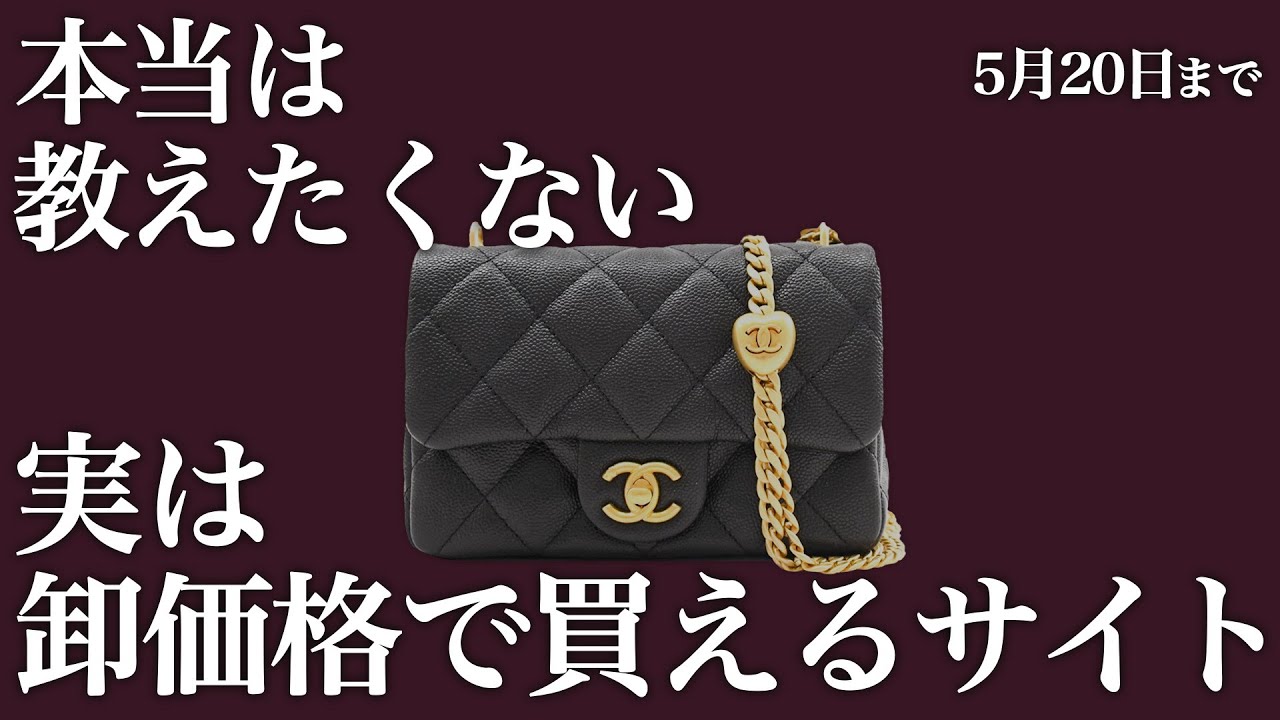 限定公開】シャネルが“卸価格で買える”って本当！？ 知る人ぞ知る“禁断