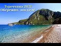 Обережно локдаун! Туреччина 2021