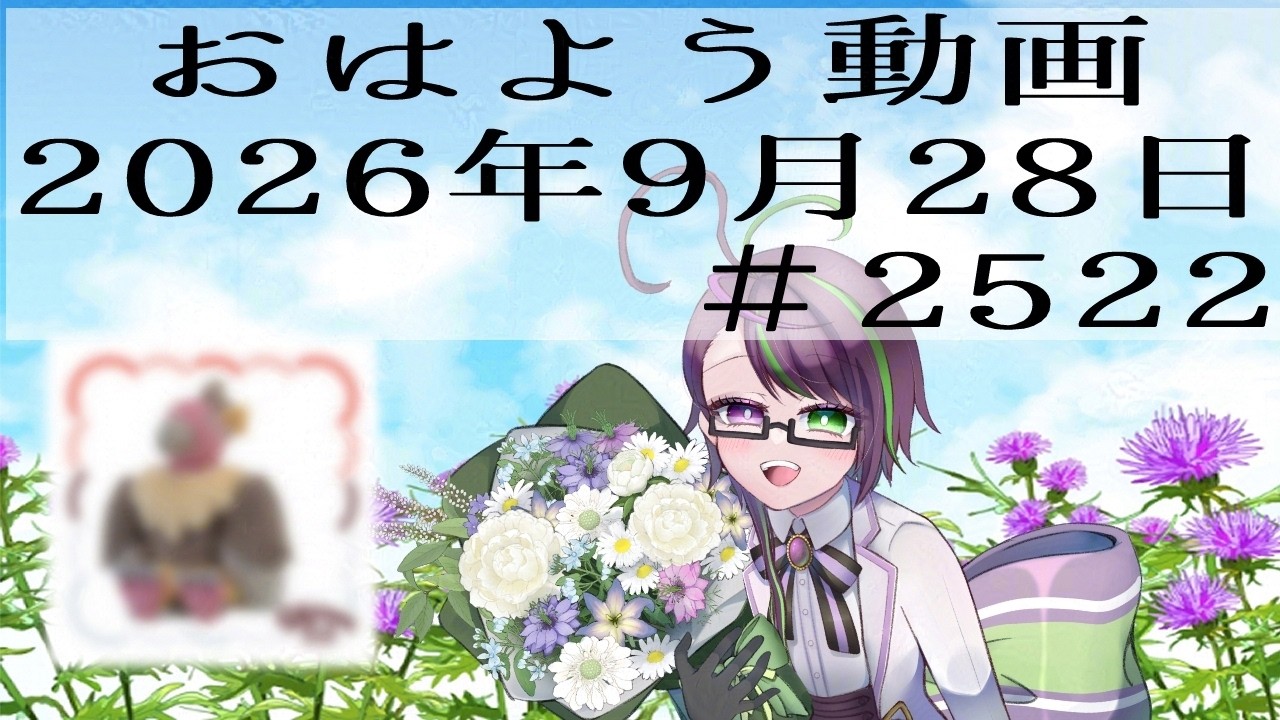 【#おはようVtuber】2026年9月28日~2522個目~【@神弥識シオン×単発×動画】#vtuber #個人vtuber